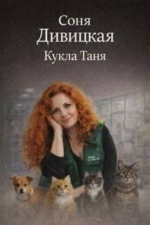 Дивицкая Соня - Кукла Таня