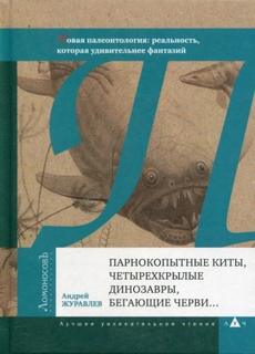 Журавлёв Андрей - Парнокопытные киты, четырёхкрылые динозавры, бегающие черви...