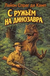 Камп Лайон - С ружьём на динозавра