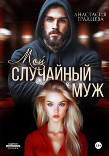 Градцева Анастасия - Наследники корпораций 03. Мой случайный муж