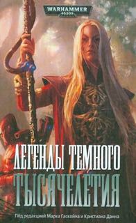 Warhammer 40000. Легенды Тёмного Тысячелетия (Абнетт Дэн, Паркер Стив)