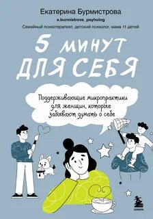Бурмистрова Екатерина - 5 минут для себя: поддерживающие микропрактики для женщин, которые забывают думать о себе