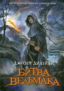 Дилейни Джозеф - Ведьмак 04. Битва Ведьмака