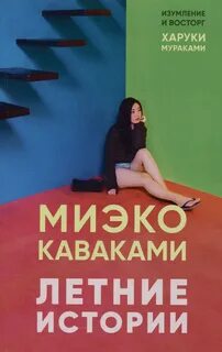 Каваками Миэко - Летние истории