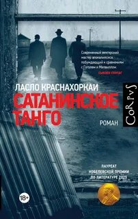 Краснахоркаи Ласло - Сатанинское танго