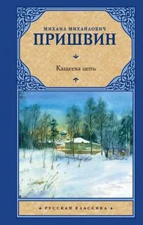 Пришвин Михаил - Кащеева цепь