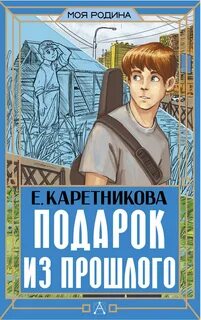 Каретникова Екатерина - Подарок из прошлого