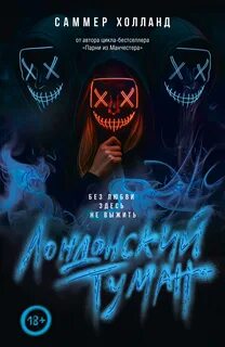 Холланд Саммер - Лондонский туман. Без любви здесь не выжить