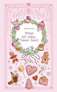 Грин Эмилия - Укради мое сердце, Тайный Санта!