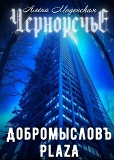 Моденская Алёна - Черноречье 05. Добромысловъ Plaza