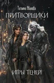Абалова Татьяна - Притворщики 01. Игры теней