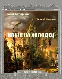 Батыршин Борис - Московский лес 02. Клык на холодец