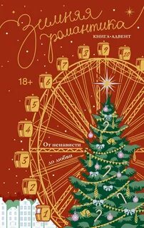 Зимняя романтика. Книга-адвент «От ненависти до любви»