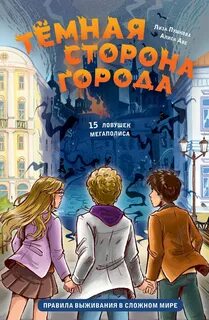 Аве Алиса, Пушкова Елизавета - Тёмная сторона города. 15 ловушек мегаполиса