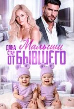 Стар Дана - Малыши от бывшего. Вернуть любовь