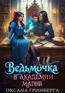 Гринберга Оксана - Ведьмочка в Академии Магов 01