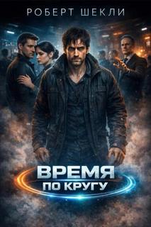 Шекли Роберт - Время по кругу