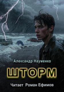 Науменко Александр - Шторм