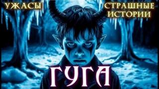 Далин Макс - Гуга