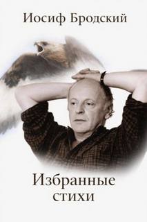 Бродский Иосиф - Избранные стихи