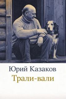 Казаков Юрий - Трали-вали