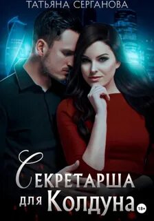 Серганова Татьяна - Дети Тьмы 01. Секретарша для колдуна
