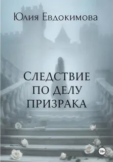 Евдокимова Юлия - Преступления и вкусности 25. Следствие по делу призрака