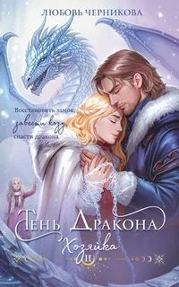 Черникова Любовь - Драконьи Пределы 02. Тень дракона. Хозяйка