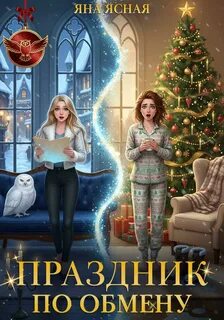 Ясная Яна - Праздник по обмену