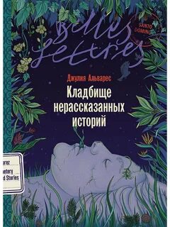 Альварес Джулия - Кладбище нерассказанных историй