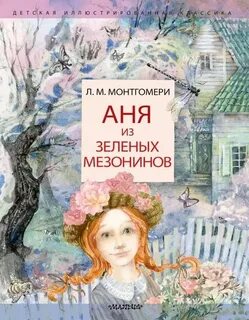 Монтгомери Люси Мод - Аня 01. Аня из Зелёных Мезонинов