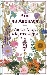 Монтгомери Люси Мод - Аня 02. Аня из Авонлеи