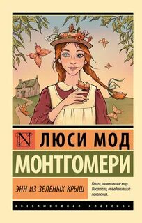 Монтгомери Люси Мод - Аня 01. Аня из Зелёных Мезонинов