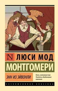 Монтгомери Люси Мод - Аня 02. Аня из Авонлеи