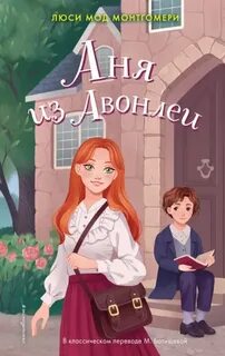 Монтгомери Люси Мод - Аня 02. Аня из Авонлеи