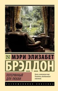 Брэддон Мэри - Потерянный для любви