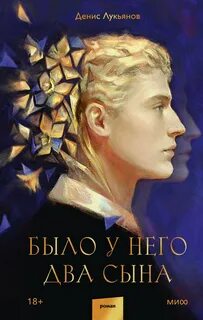 Лукьянов Денис - Было у него два сына