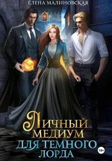 Малиновская Елена - Личный медиум 01. Личный медиум для темного лорда