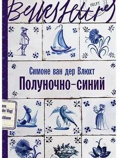 Влюхт Симоне ван дер - Полуночно-синий