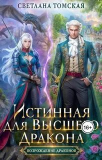 Томская Светлана - Возрождение драконов 07. Истинная для Высшего Дракона