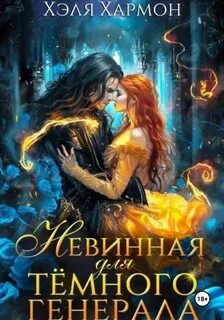 Хармон Хэля - Светлая и Тёмный 01. Невинная для Темного Генерала
