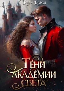 Фарди Кира - Другие миры 04. Тени академии Света