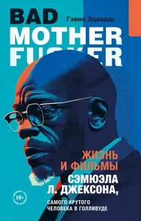 Эдвардс Гэвин - Жизнь и фильмы Сэмюэла Л. Джексона, самого крутого человека в Голливуде