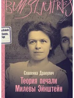 Дракулич Славенка - Теория печали Милевы Эйнштейн