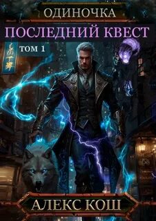 Кош Алекс - Одиночка 09. Последний квест. Том 1