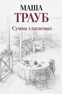 Трауб Маша - Сумма слагаемых