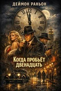 Раньон Деймон - Немаловажно но весьма значительно 03. Когда пробьёт двенадцать