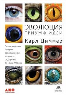 Циммер Карл - Эволюция: Триумф идеи