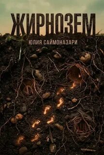 Саймоназари Юлия - Жирнозём