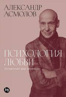 Асмолов Александр - Психология любви: Загадочный дар эволюции